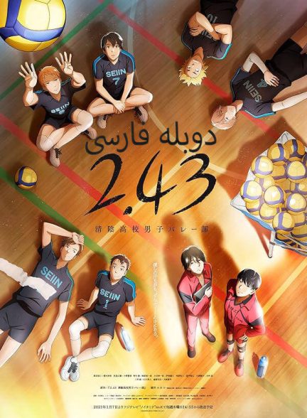 دانلود انیمه 2.43 Seiin Koukou Danshi Volley Bu با دوبله فارسی