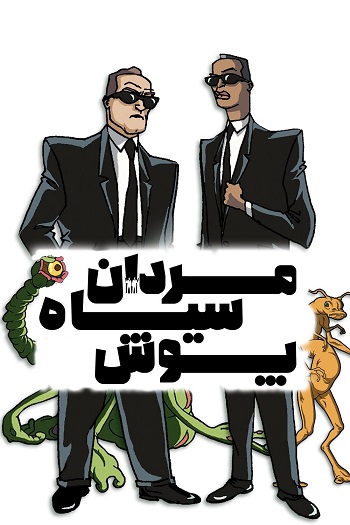 دانلود سریال مردان سیاه‌ پوش با دوبله فارسی | Men in Black: The Series