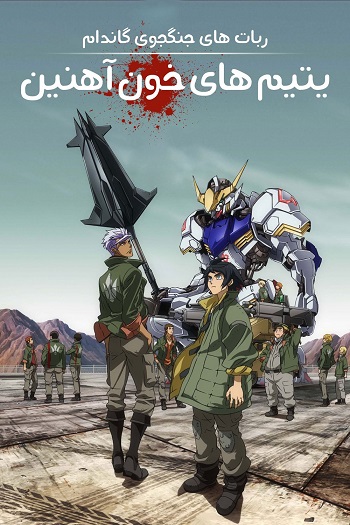 دانلود سریال Mobile Suit Gundam: Iron-Blooded Orphans با دوبله فارسی