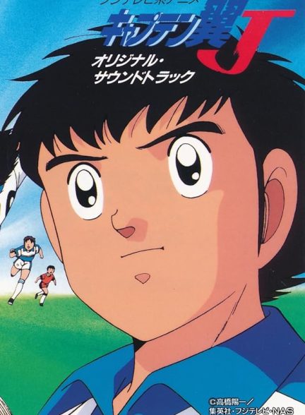 دانلود کارتون فوتبالیستها با دوبله فارسی  Captain Tsubasa