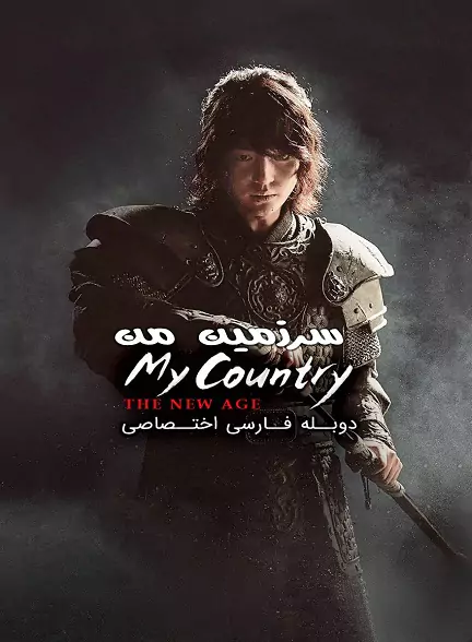 دانلود سریال کشور من: عصر جدید دوبله فارسی My Country: The New Age