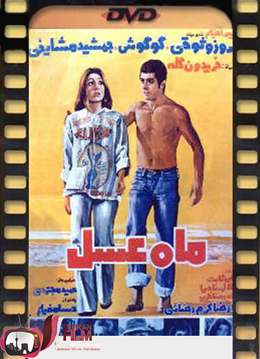 دانلود فیلم ماه عسل