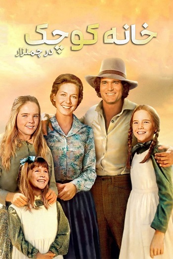 دانلود سریال خانه کوچک با دوبله فارسی Little House on the Prairie