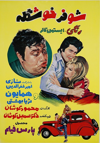 فیلم شوفر خوشکله