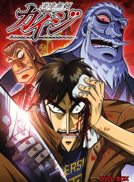 دانلود سریال  Gyakkyô burai Kaiji با دوبله فارسی