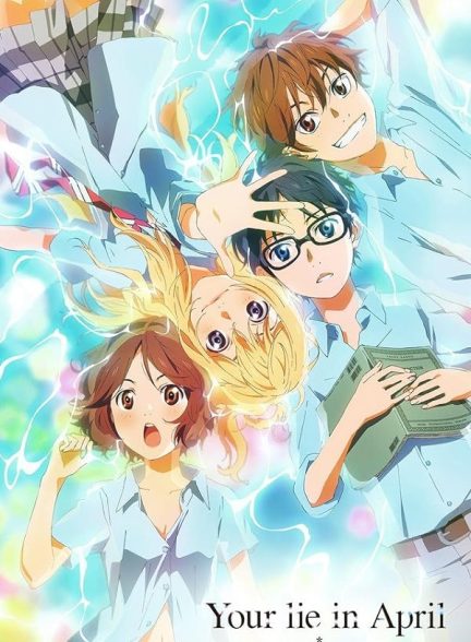 دانلود سریال Your Lie in April با دوبله فارسی