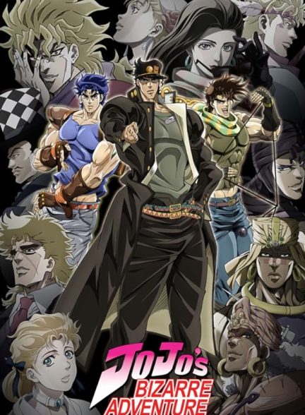 دانلود سریال JoJo’s Bizarre Adventure با دوبله فارسی