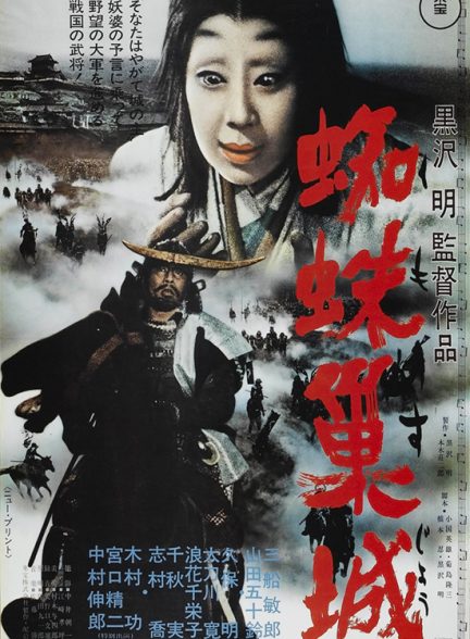 دانلود فیلم سریر خون Throne of Blood 1957 با دوبله فارسی