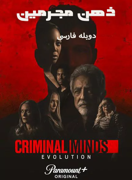 دانلود سریال ذهن مجرمان با دوبله فارسی | Criminal Minds