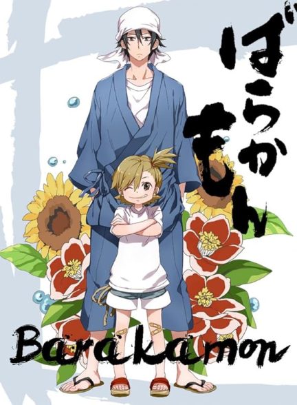 دانلود سریال Barakamon با زیرنویس فارسی