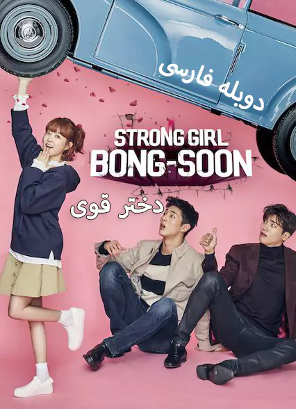 دانلود سریال دختر قوی Strong Girl Bong-soon با دوبله فارسی