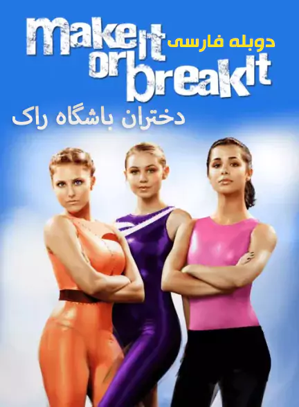 دانلود سریال دختران باشگاه راک با دوبله فارسی  Make It or Break It