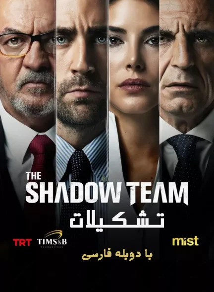 دانلود سریال تشکیلات با دوبله فارسی The Shadow Team