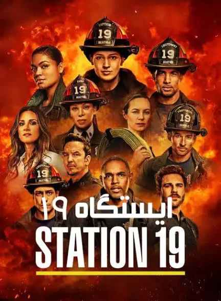 دانلود سریال Station 19 | ایستگاه 19
