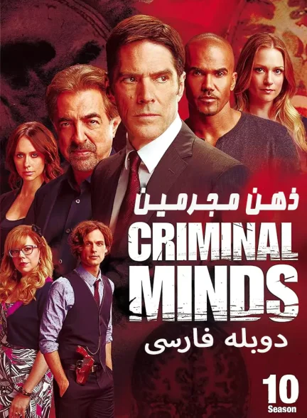 دانلود سریال ذهن مجرمان با دوبله فارسی | Criminal Minds