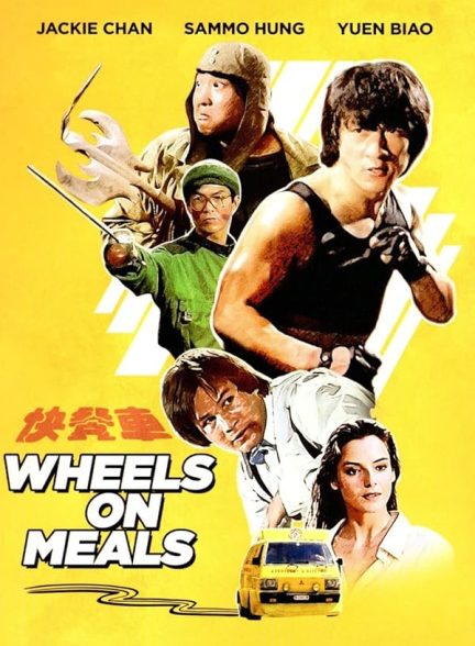 دانلود فیلم 1984 Wheels on Meals