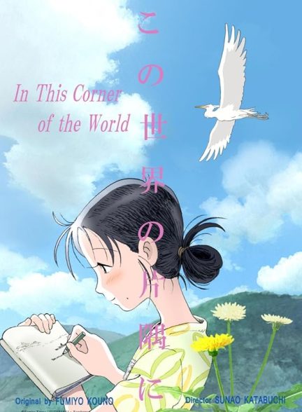 دانلود فیلم In This Corner of the World 2016