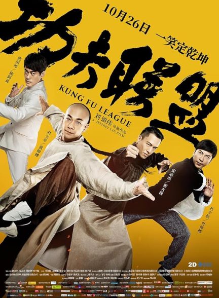 دانلود فیلم Kung Fu League 2018