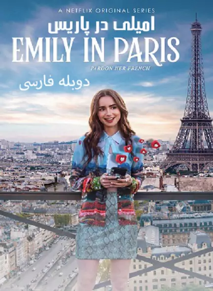 سریال امیلی در پاریس با دوبله فارسی | Emily in Paris