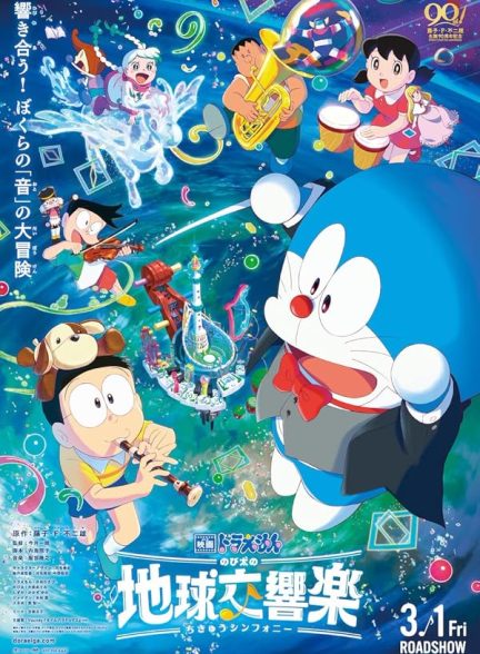 دانلود انیمه 2024 Doraemon the Movie: Nobitas Earth Symphony