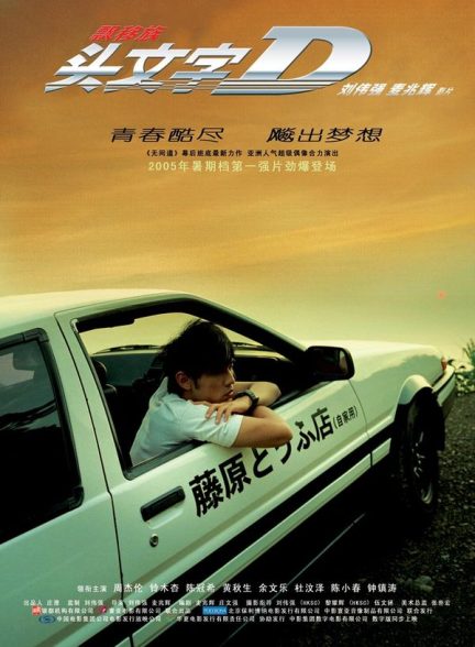 دانلود فیلم 2005 Initial D