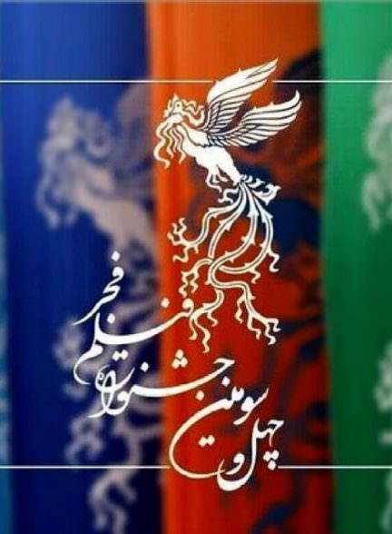 نگاهی به چهل و سومین جشنواره فیلم فجر