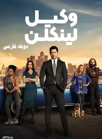 دانلود سریال وکیل لینکلن The Lincoln Lawyer با دوبله فارسی