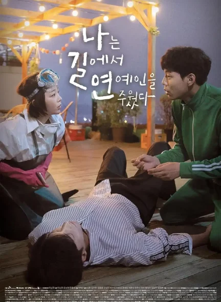 دانلود سریال یه ستاره تو جاده پیدا کردم I Picked Up a Star on the Road