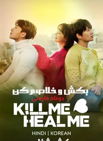 دانلود سریال بکش، شفا بده Kill Me, Heal Me دوبله فارسی