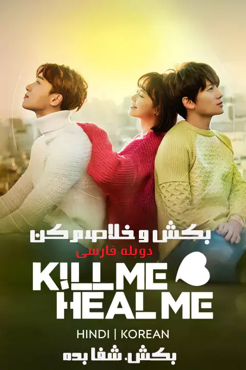 دانلود سریال بکش، شفا بده Kill Me, Heal Me دوبله فارسی