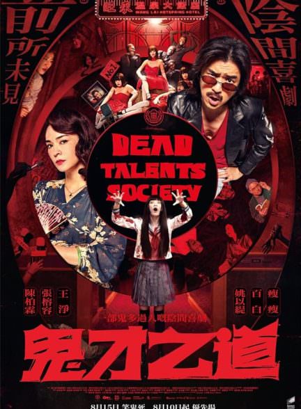 دانلود فیلم Dead Talents Society