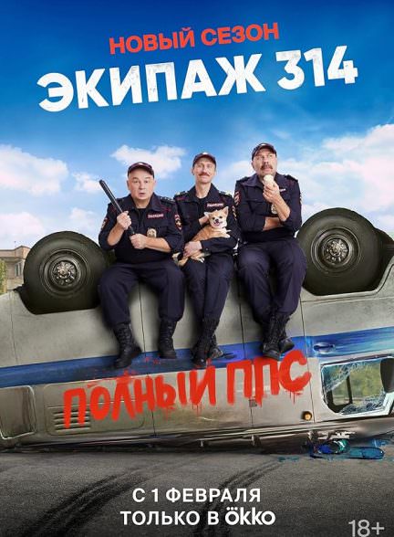 دانلود سریال اکیپ Ekipazh 314