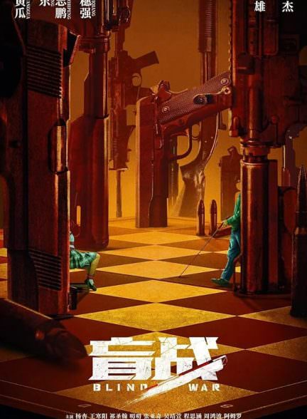 دانلود فیلم Blind War 2022