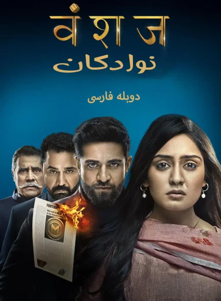 دانلود سریال Vanshaj نوادگان با دوبله فارسی