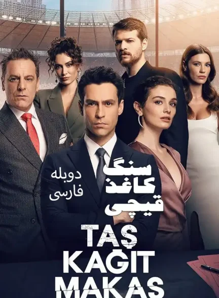 دانلود سریال سنگ کاغذ قیچی Tas Kagit Makas