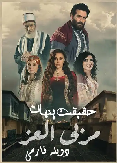 دانلود سریال حقیقت پنهان با دوبله فارسی Marba Al Ezz