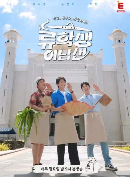 دانلود سریال تور جهانی غذای آقای او Mr. Eo’s Food World Tour