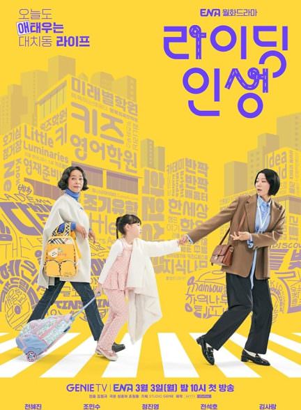 دانلود سریال (Mother and Mom) Raiding Insaeng