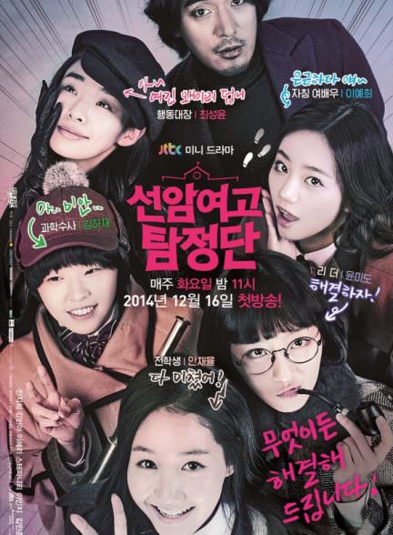 دانلود سریال Detectives of Seonam Girls High School
