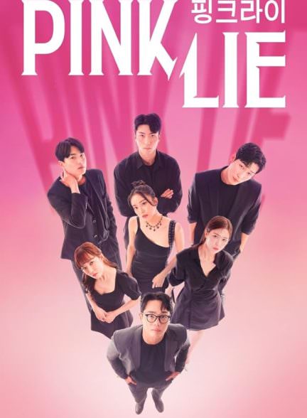 دانلود سریال دروغ صورتی Pink Lie