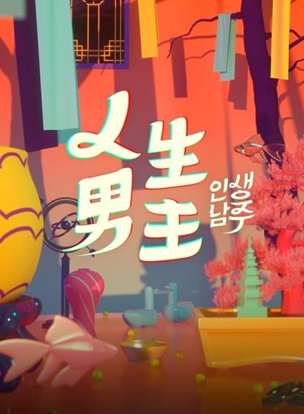 دانلود سریال The Man of My Life مرد زندگیم