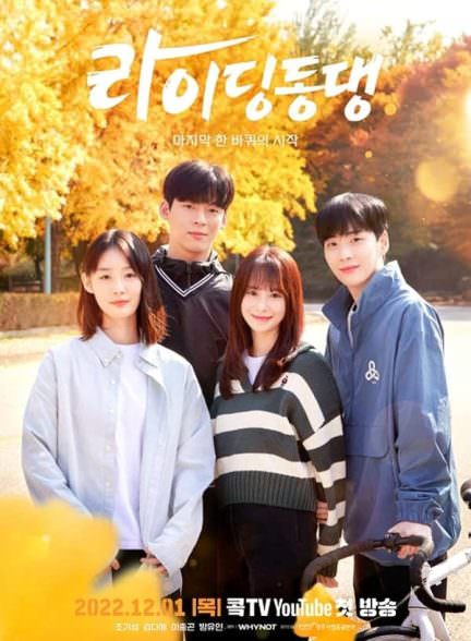 دانلود سریال گردش دونگ دانگ Riding Dongdang