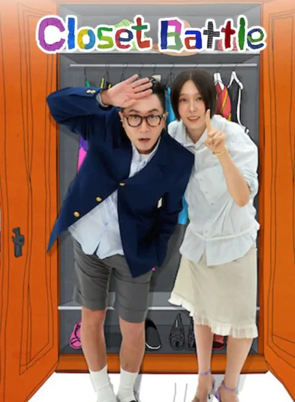دانلود سریال نبرد کمدی  Closet Battle