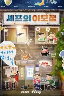 دانلود برنامه تلویزیونی Chefs Go To با سرآشپز همراه باش