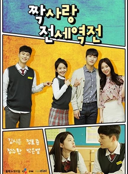 دانلود سریال عشق معکوس Crushes Reverse