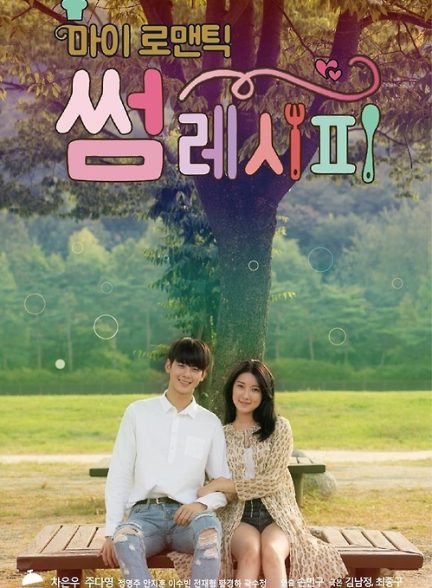 دانلود سریال دستور العمل عاشقانه من My Romantic Some Recipe