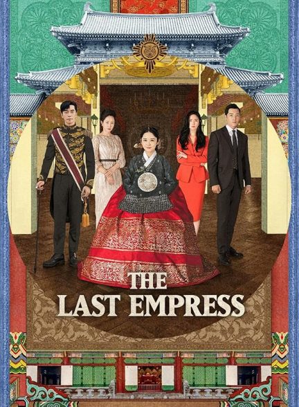 دانلود سریال آخرین ملکه The Last Empress