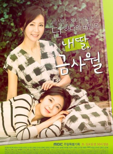 دانلود سریال دخترم گوم ساوول My Daughter, Geum Sa-wol