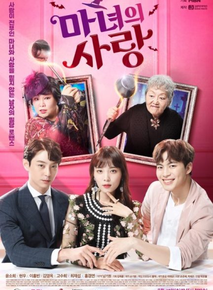 دانلود سریال عشق جادوگر Witch’s Love