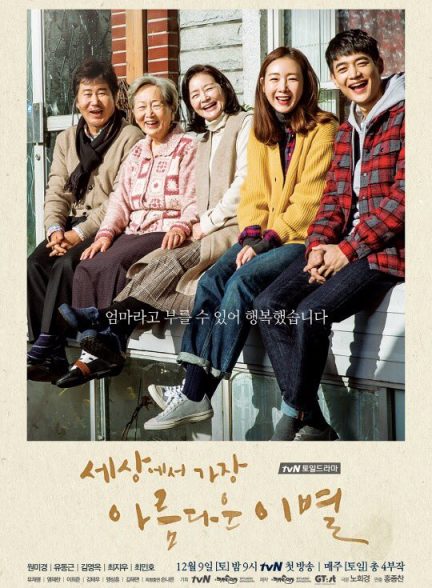 دانلود سریال زیباترین خداحافظی دنیا The Most Beautiful Goodbye in the World